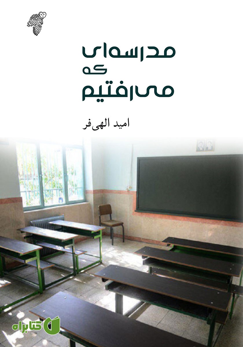 کتاب مدرسه‌ای که می‌رفتیم
