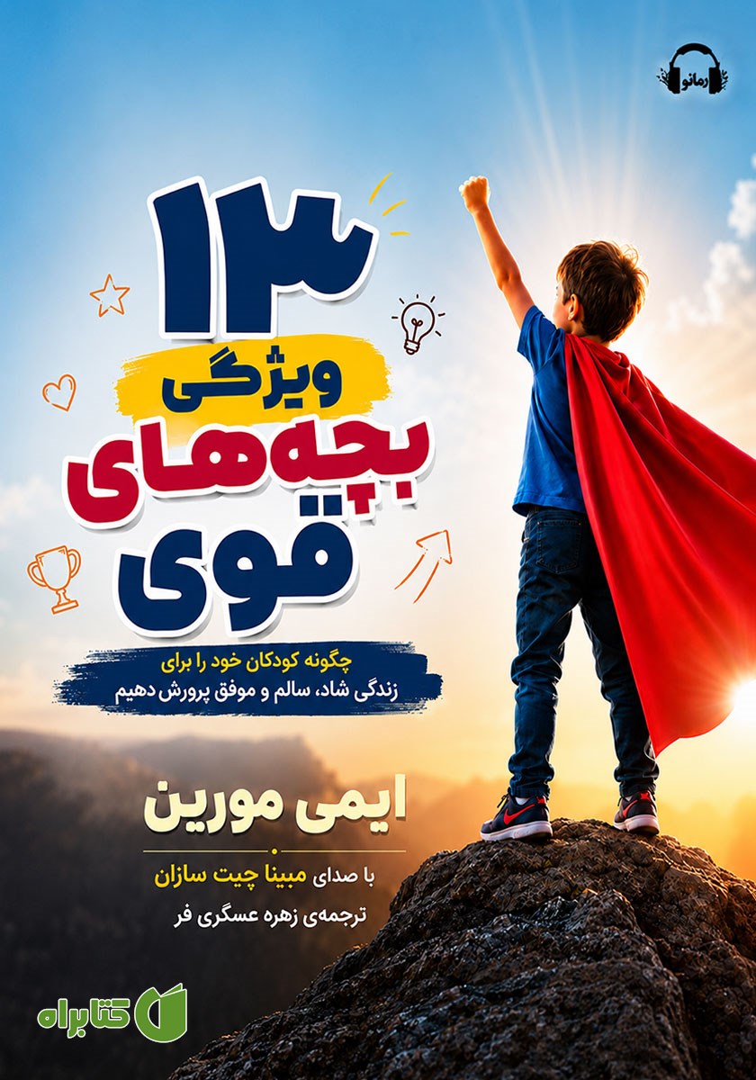 کتاب صوتی 13 ویژگی بچه‌های قوی