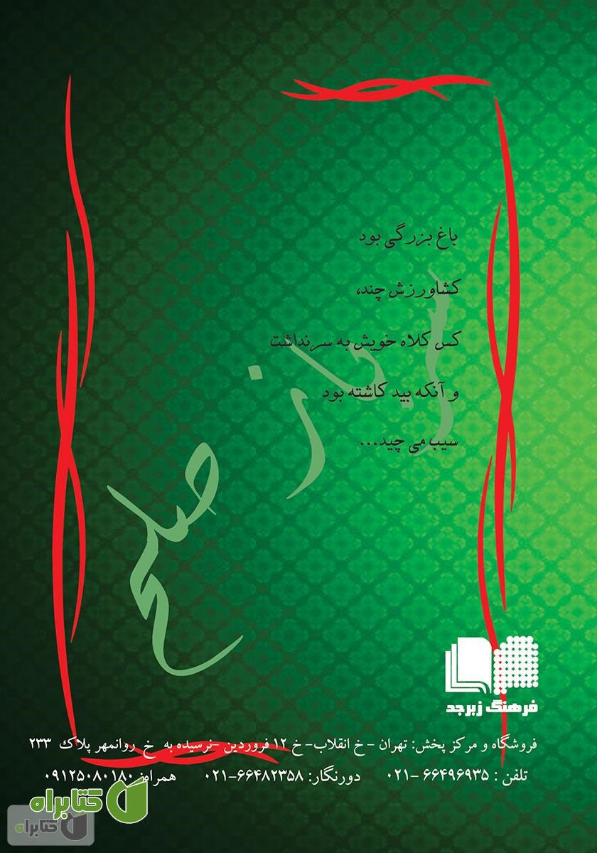پشت جلد کتاب سرباز صلح