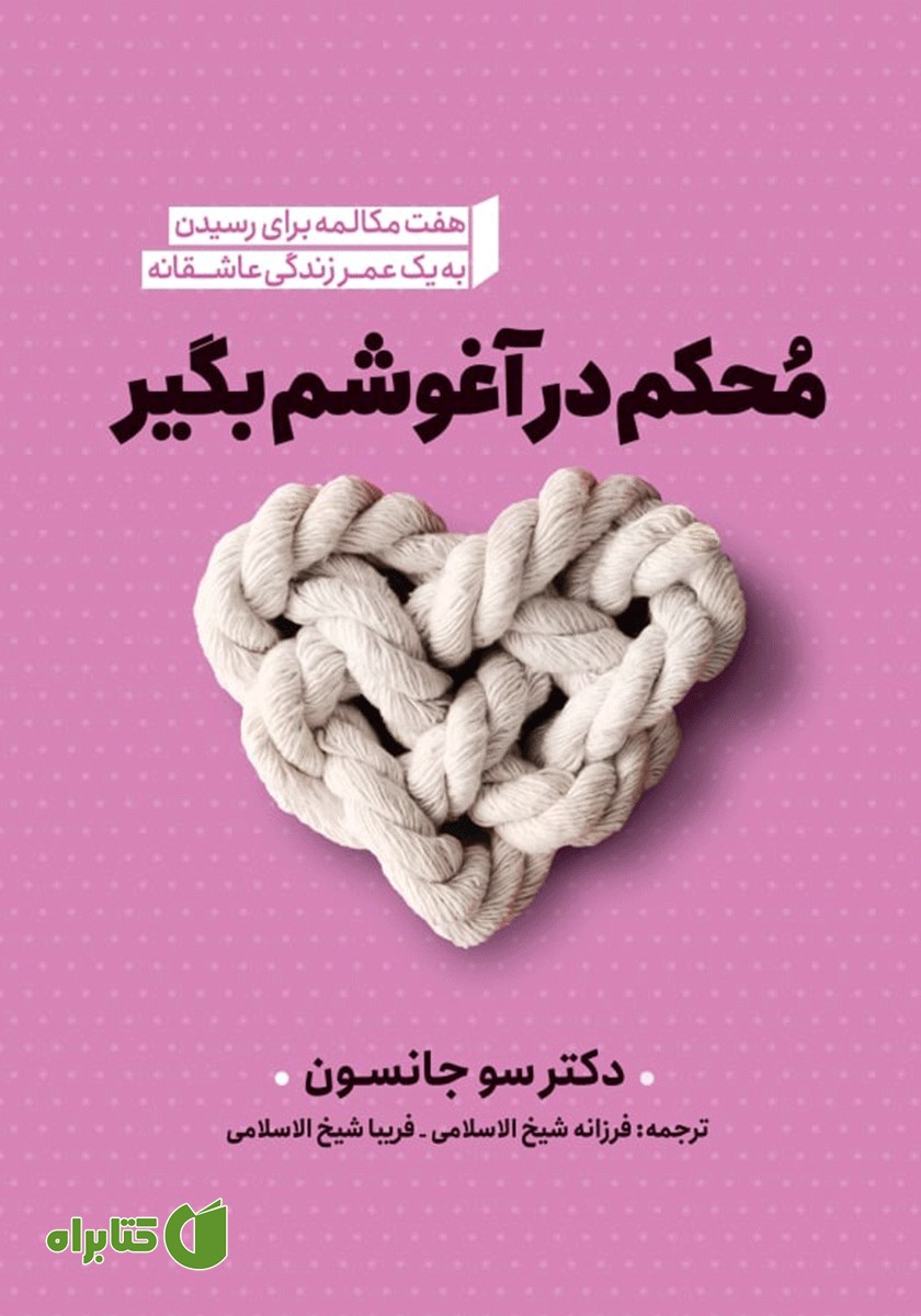 کتاب محکم در آغوشم بگیر