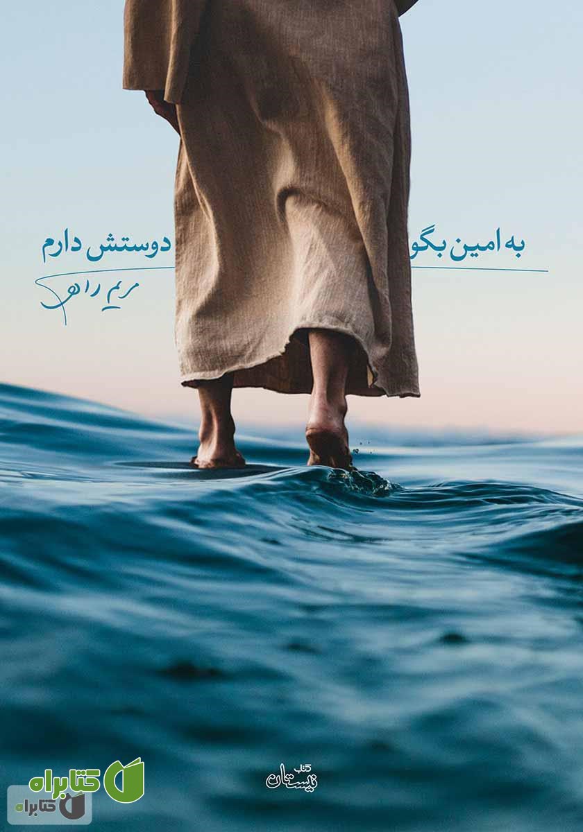 کتاب به امین بگو دوستش دارم