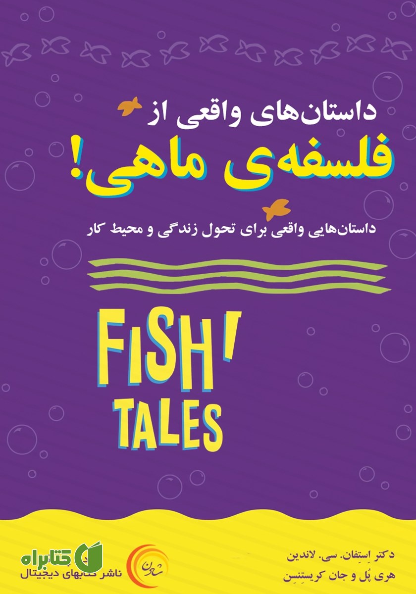 کتاب داستان‌های واقعی از فلسفه‌ی ماهی