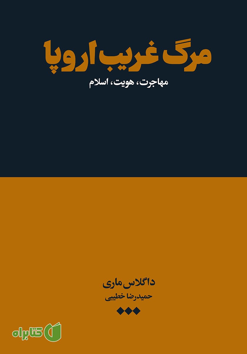 کتاب مرگ غریب اروپا