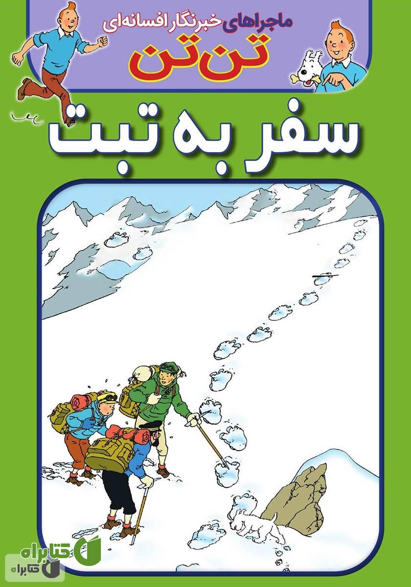 کتاب تن تن: سفر به تبت