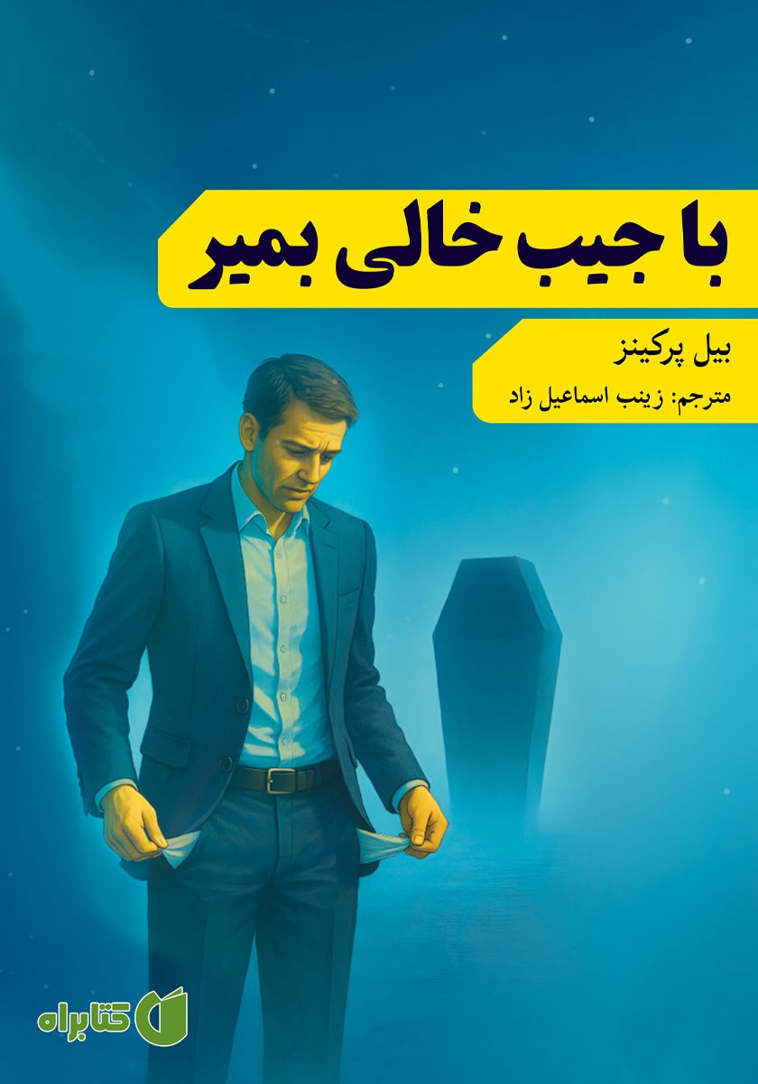 کتاب با جیب خالی بمیر