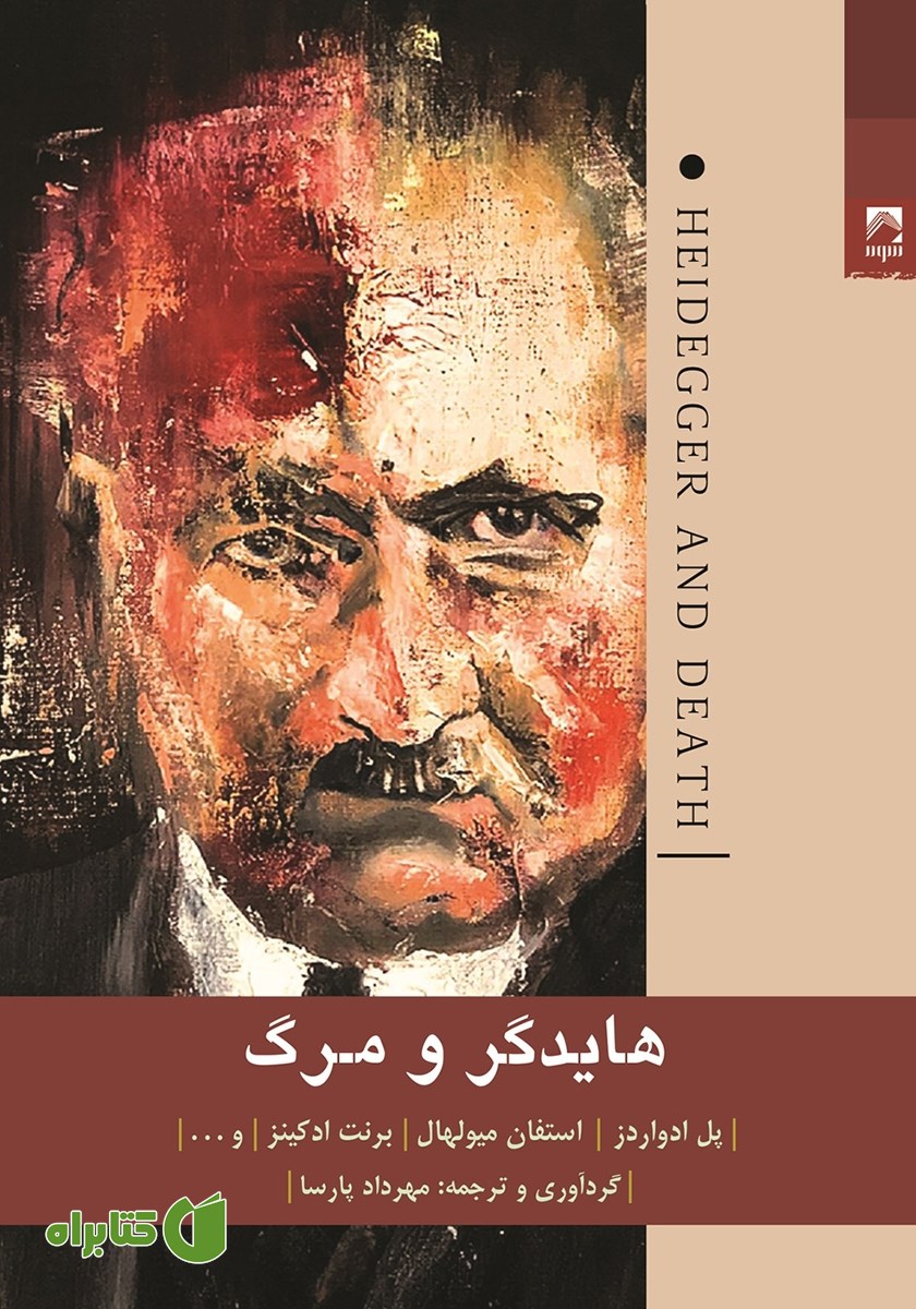 کتاب هایدگر و مرگ