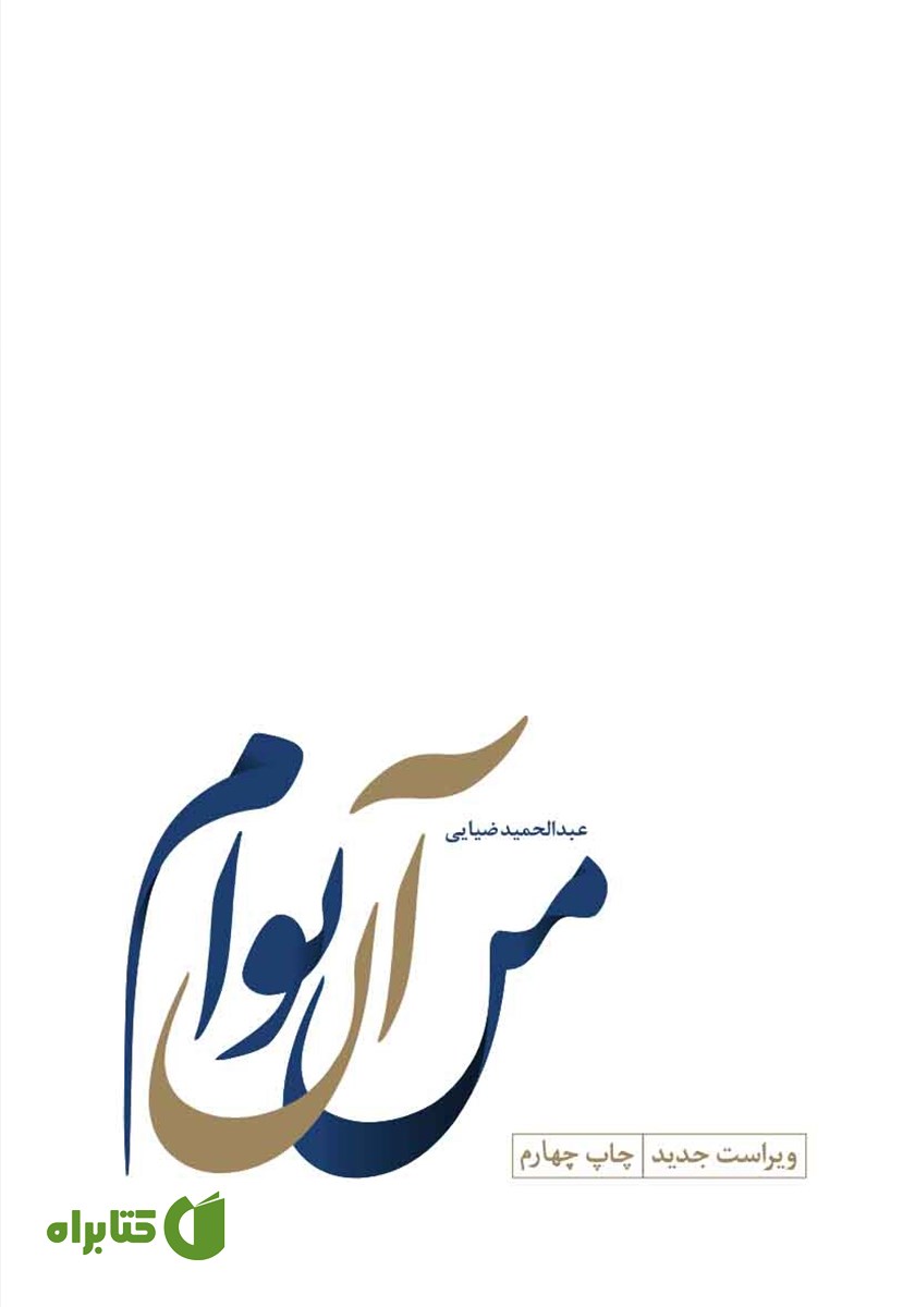 کتاب من آن توام
