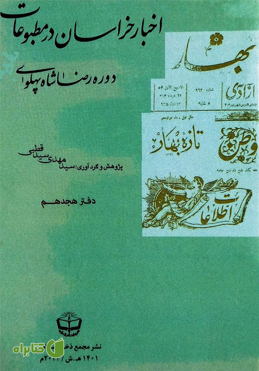 کتاب اخبار خراسان در مطبوعات دوره رضا شاه پهلوی - جلد هجدهم