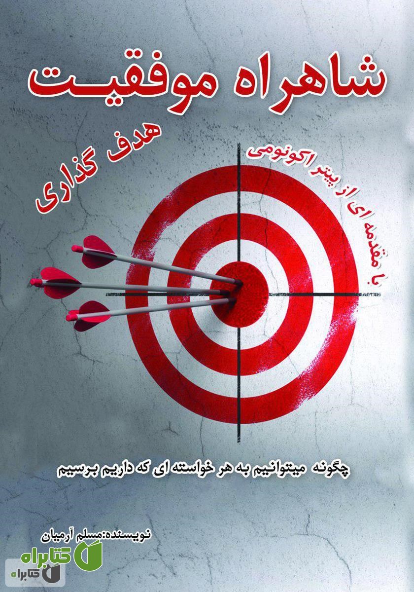 کتاب شاهراه موفقیت - هدف‌گذاری: چگونه می‌توانیم به هر خواسته‌ای داریم برسیم