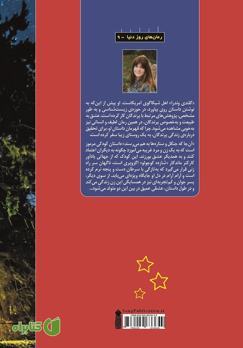 پشت جلد کتاب آنجا که جنگل و ستاره‌ها به هم می‌رسند