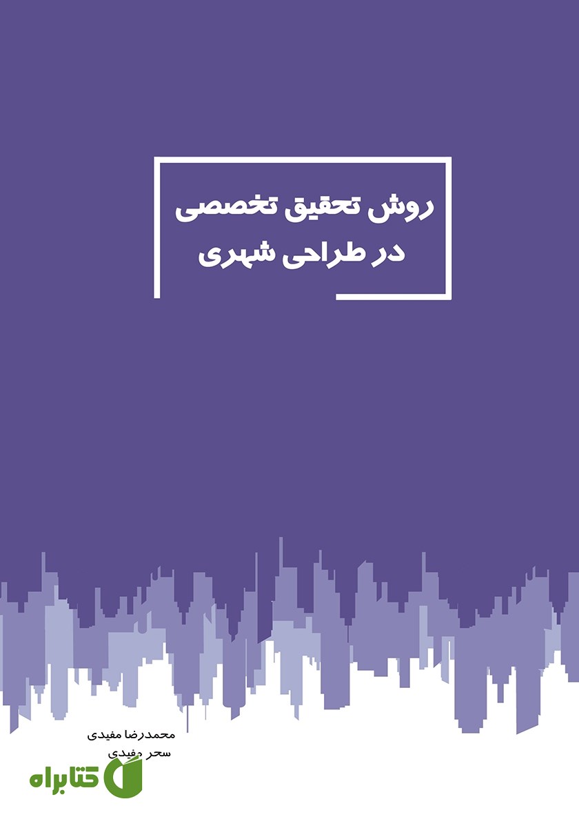 کتاب روش تحقیق تخصصی در طراحی شهری