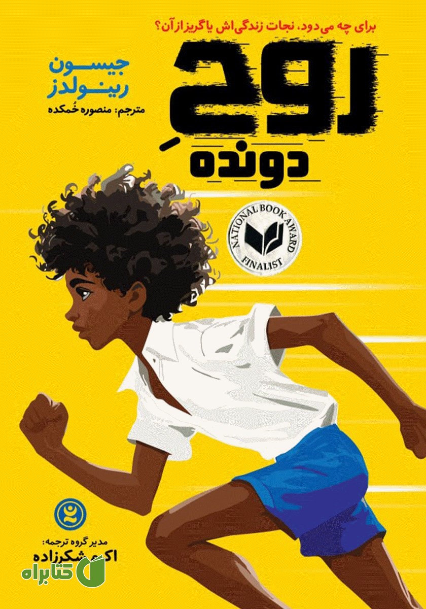 کتاب روح دونده