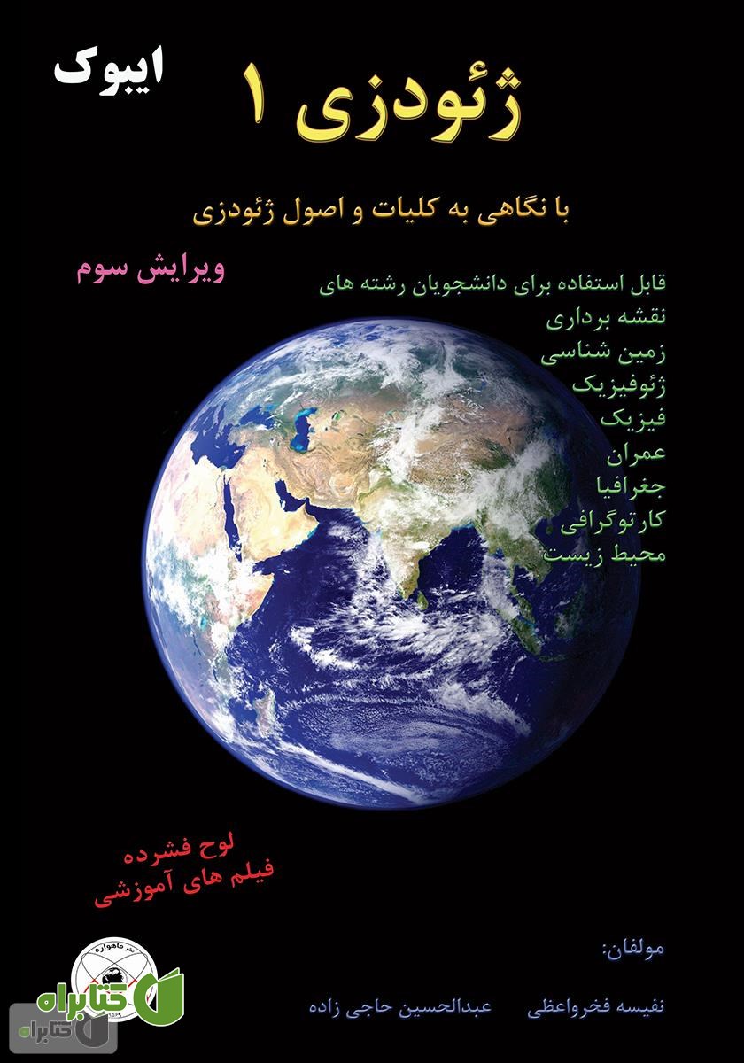 کتاب ژئودزی 1: نگاهی به کلیات و اصول ژئودزی