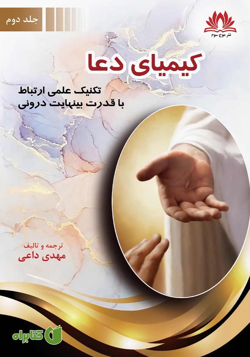 کتاب کیمیای دعا - جلد دوم
