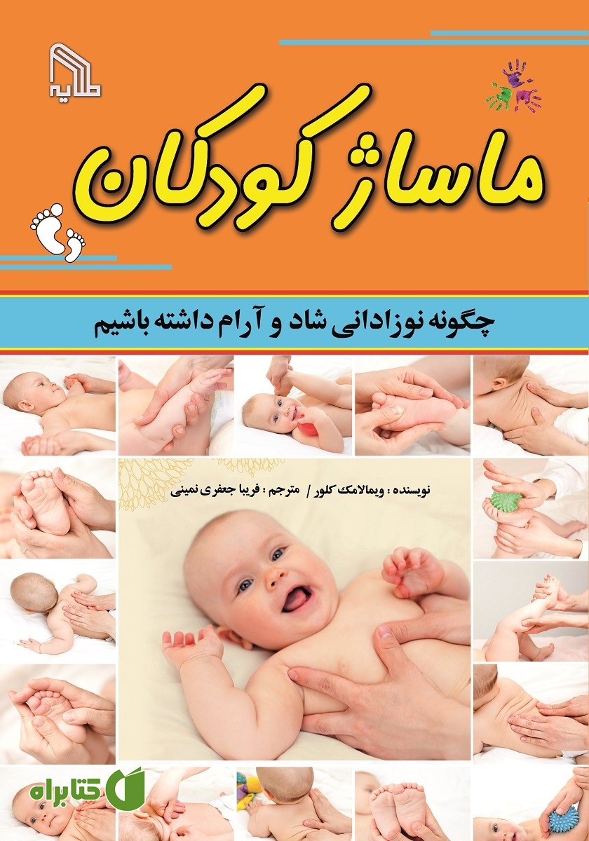 کتاب ماساژ کودکان