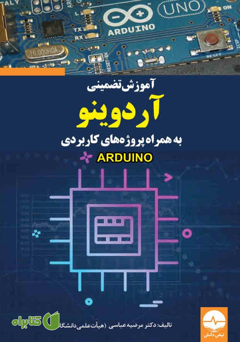 کتاب آموزش تضمینی آردوینو به همراه پروژه‌های کاربردی