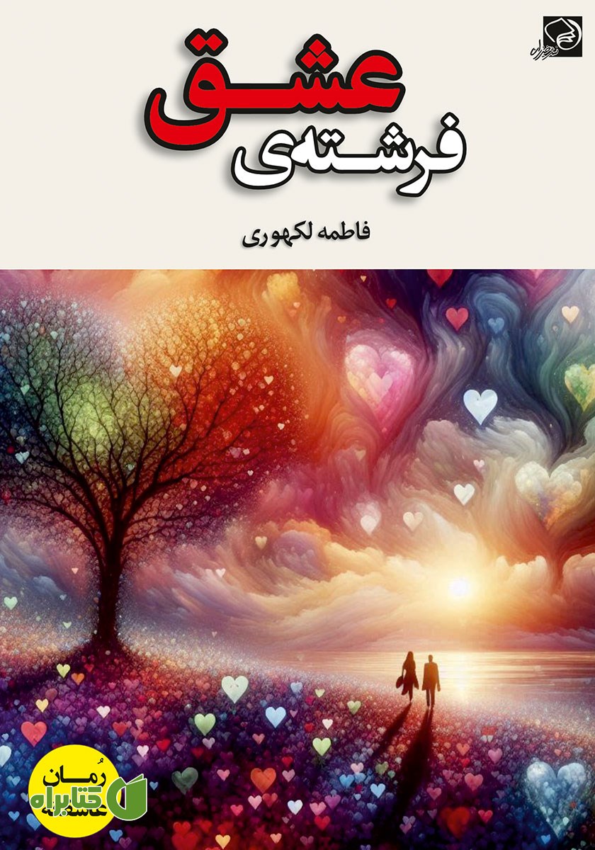 کتاب فرشته‌ی عشق