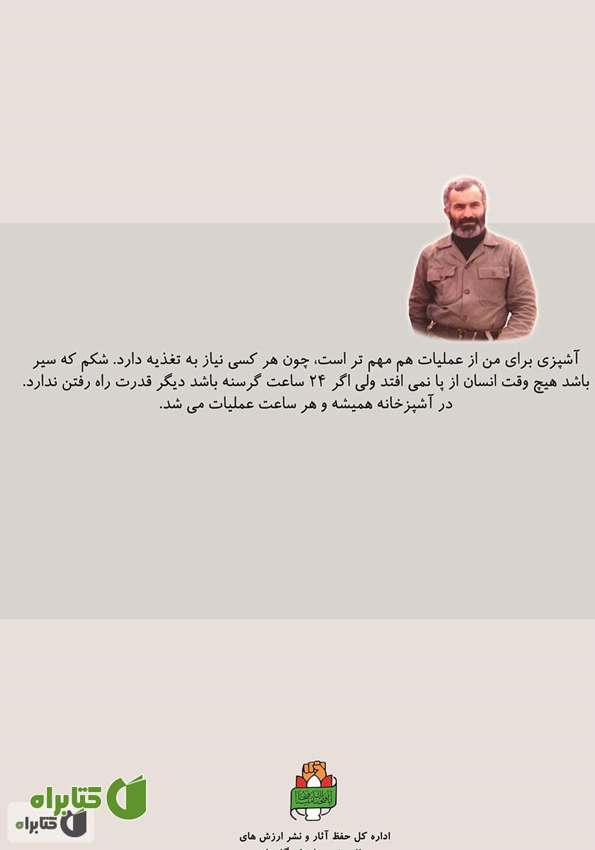 پشت جلد کتاب سه هزار شیشلیک: خاطرات حاج محمد قاسم آبادی آشپز لشکر ویژه 25 کربلا