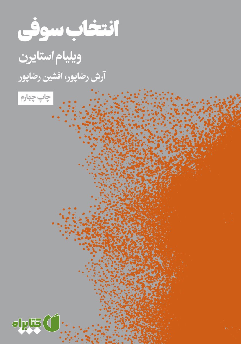 کتاب انتخاب سوفی