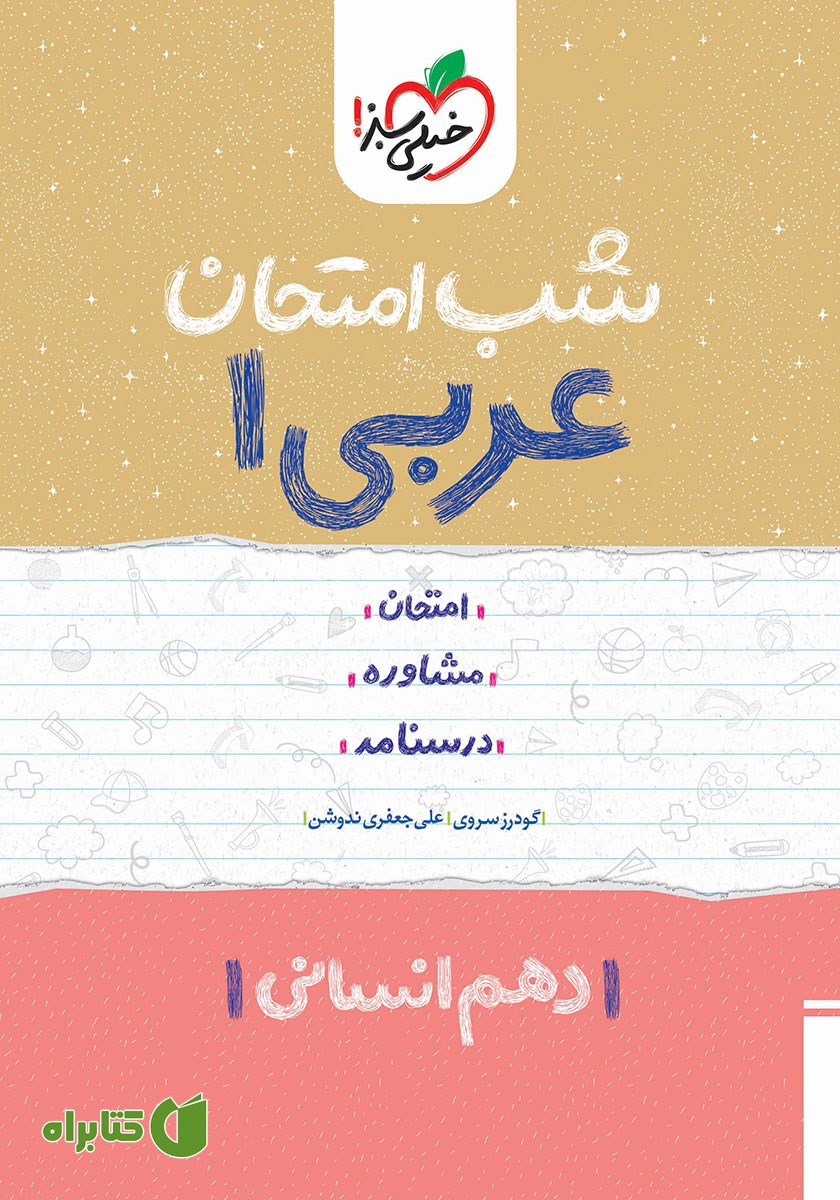 کتاب شب امتحان عربی 1 - دهم انسانی
