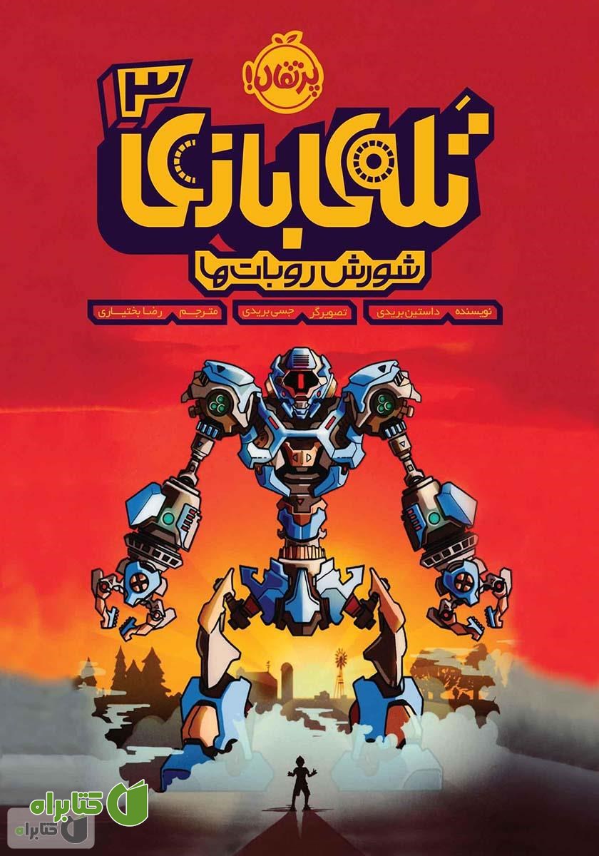 کتاب شورش روبات‌ها