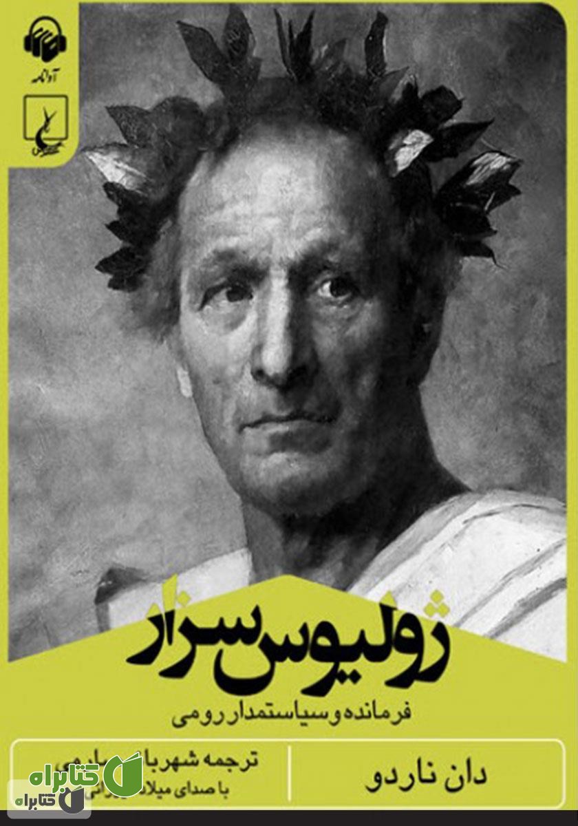 کتاب صوتی ژولیوس سزار