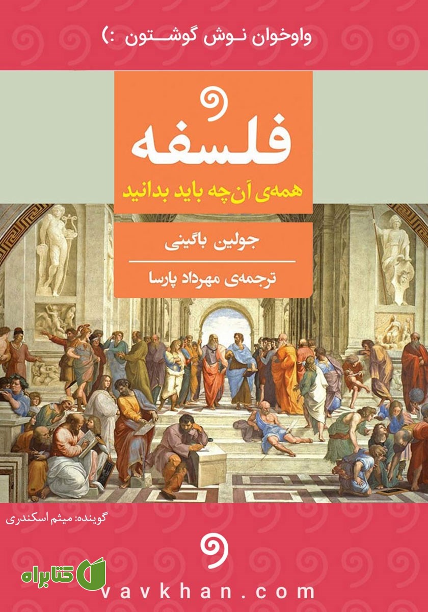 کتاب صوتی فلسفه: همه آنچه باید بدانید