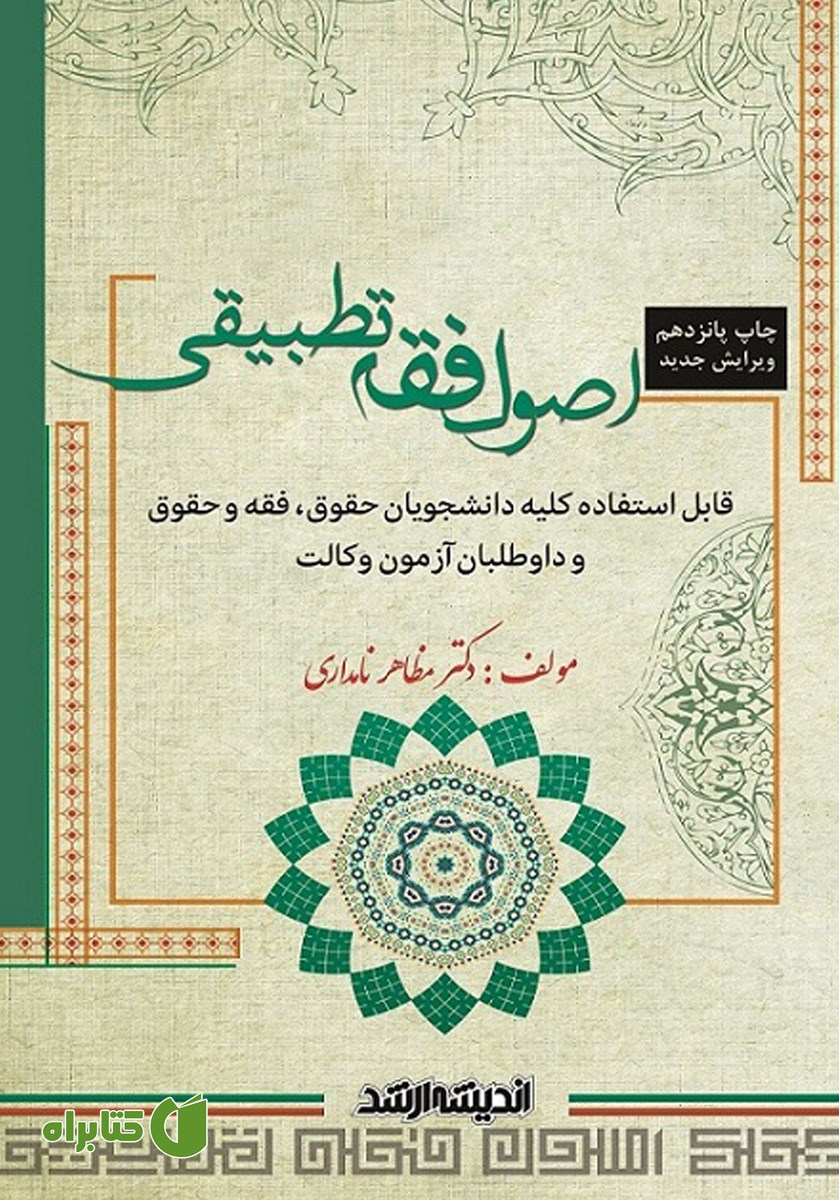 کتاب اصول فقه تطبیقی