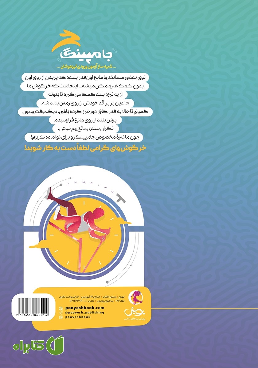 پشت جلد کتاب جامپینگ: شبیه ساز آزمون ورودی تیزهوشان