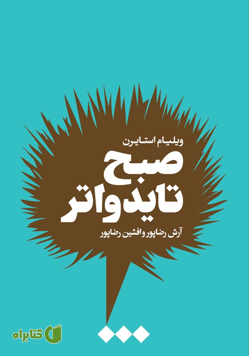 کتاب صبح تایدواتر