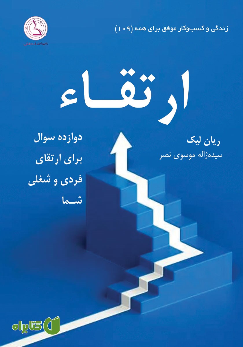 کتاب ارتقاء: دوازده سوال برای ارتقای فردی و شغلی شما