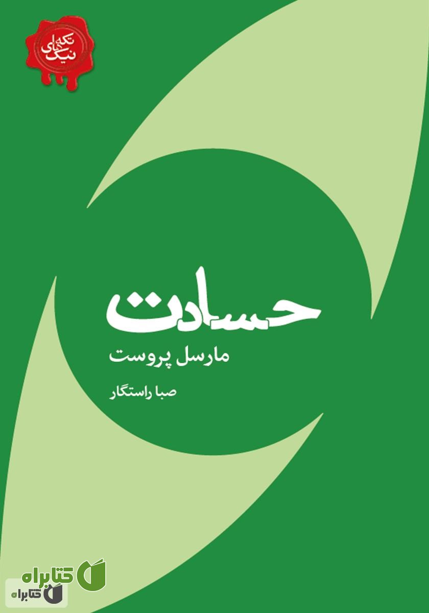 کتاب حسادت