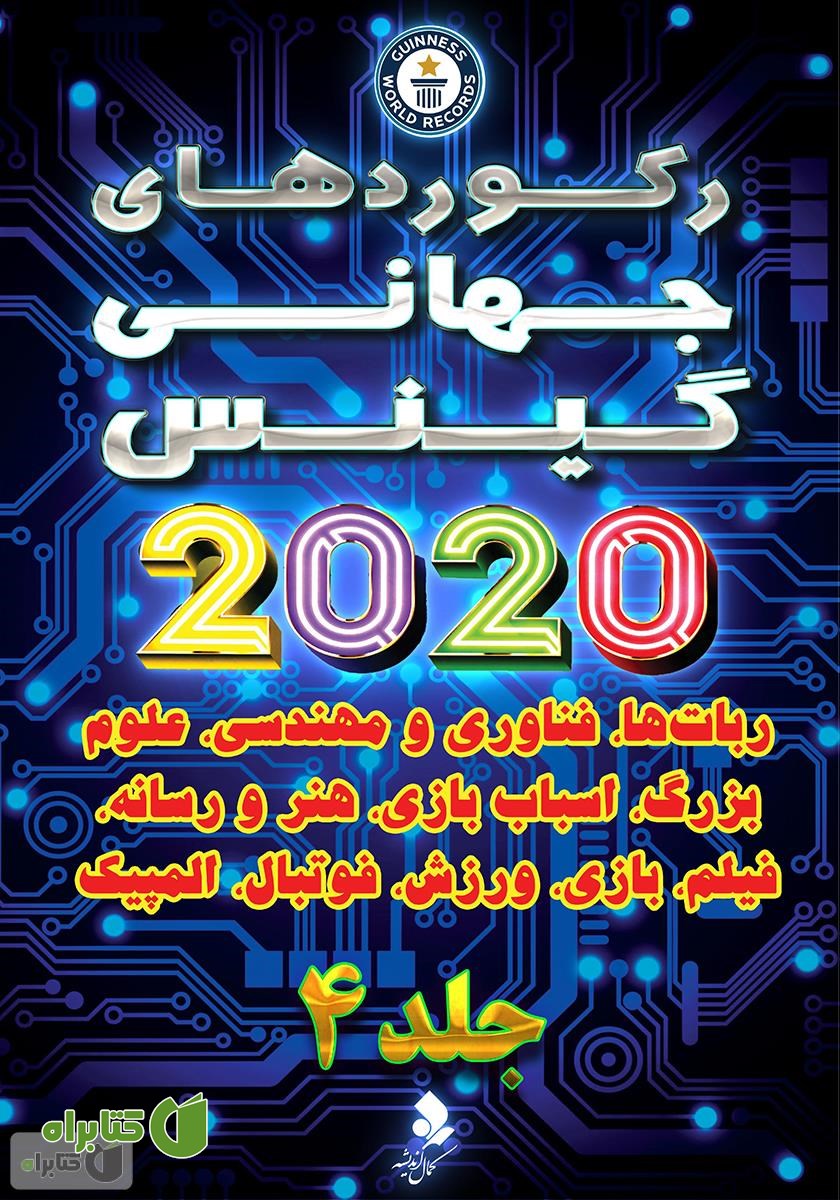 کتاب رکوردهای جهانی گینس 2020 - جلد 4
