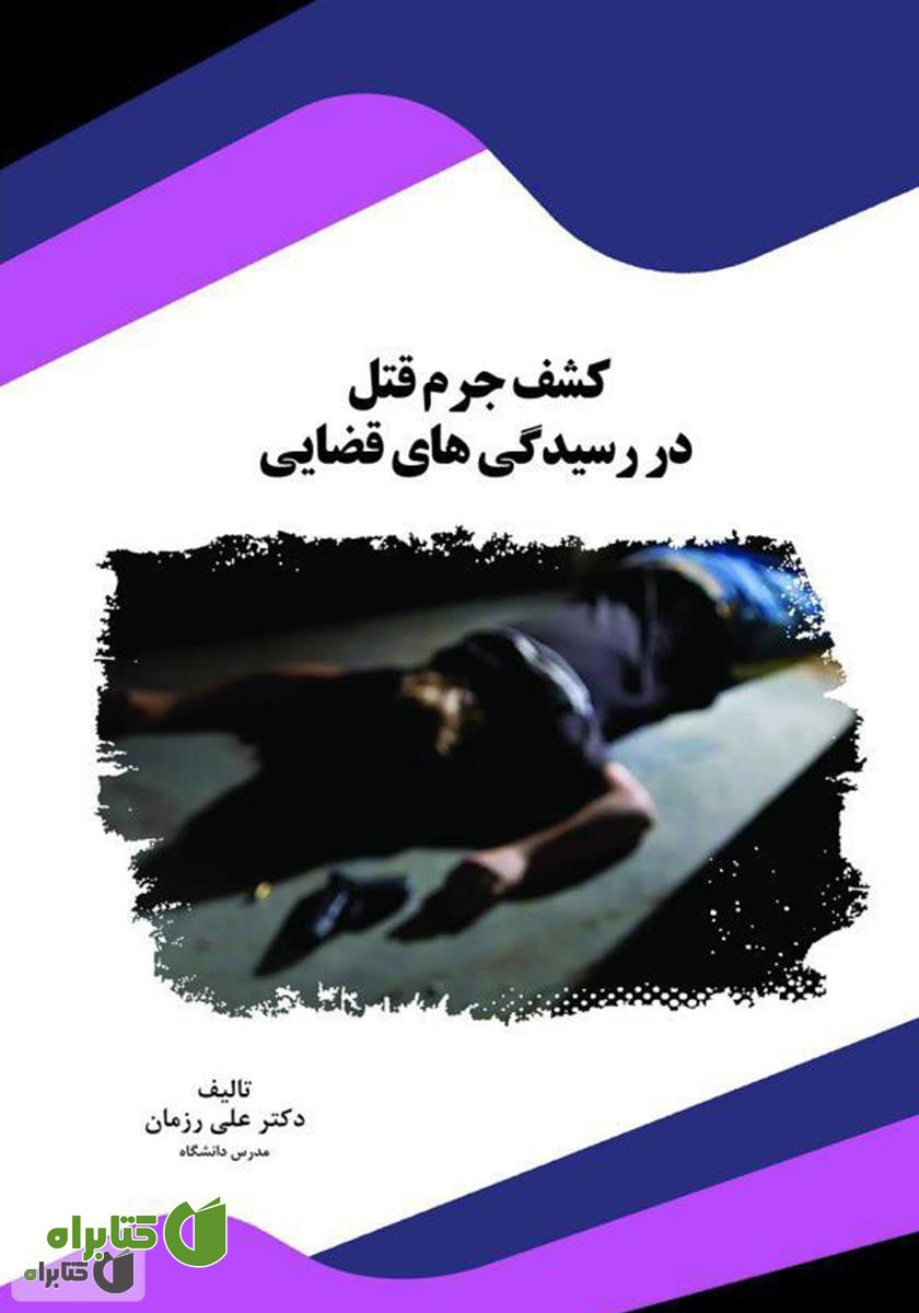 کتاب کشف جرم قتل در رسیدگی‌های قضایی
