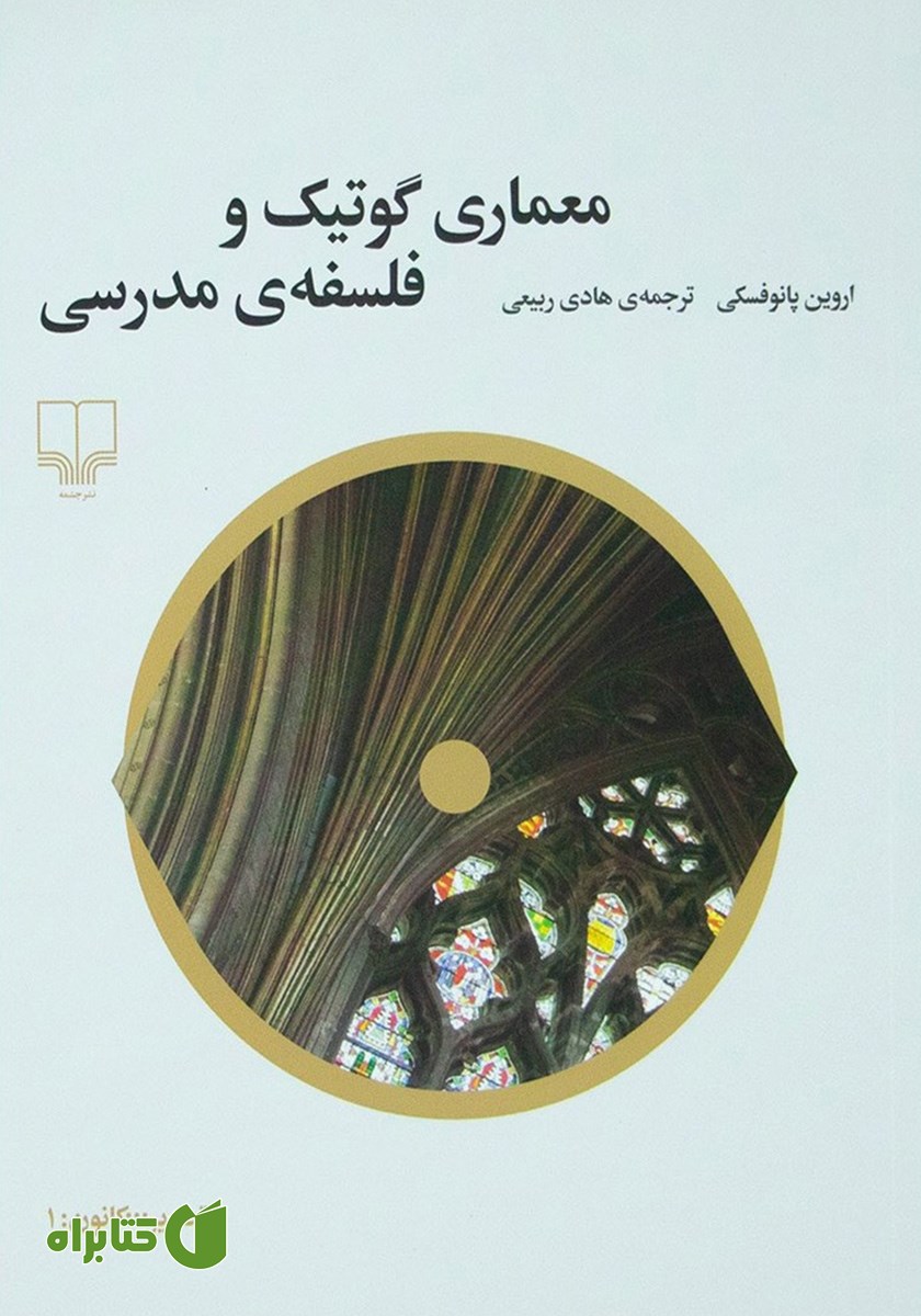 کتاب معماری گوتیک و فلسفه مدرسی