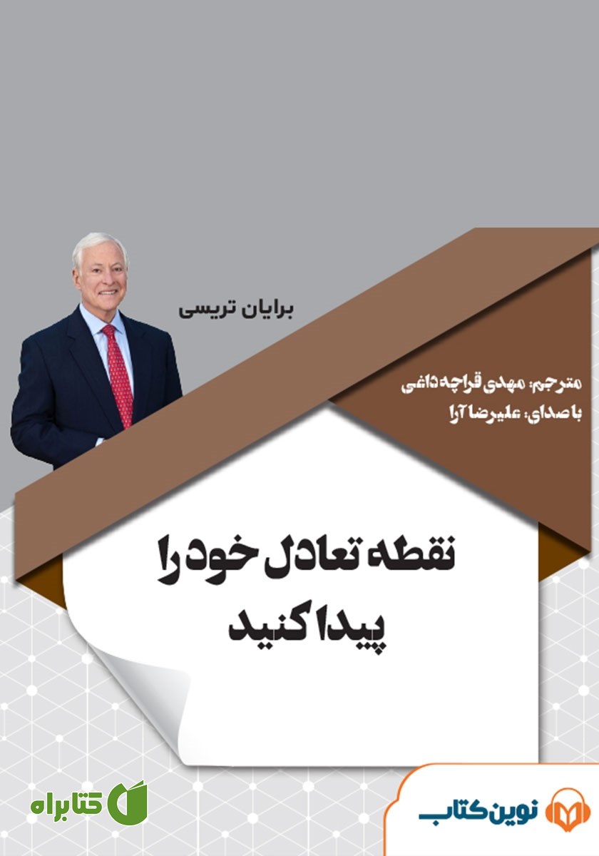 کتاب صوتی نقطه تعادل خود را پیدا کنید