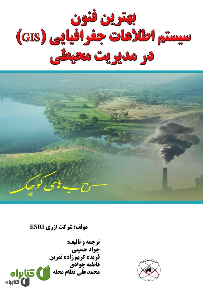 کتاب بهترین فنون سیستم اطلاعات جغرافیایی (GIS) درمدیریت محیطی