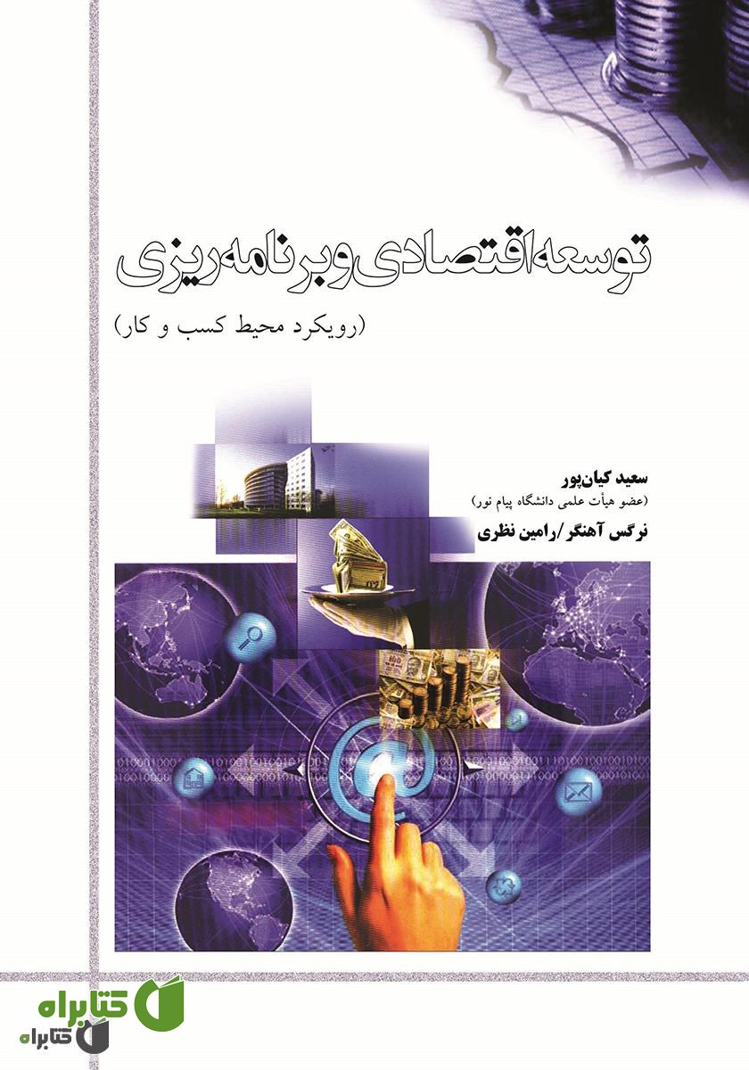 کتاب توسعه اقتصادی و برنامه‌ریزی