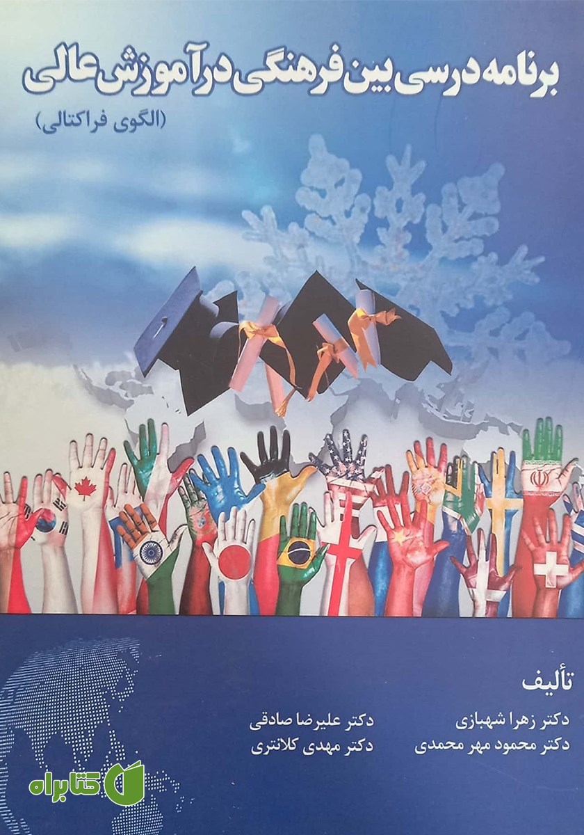 کتاب برنامه درسی بین فرهنگی در آموزش عالی (الگوی فراکتالی)