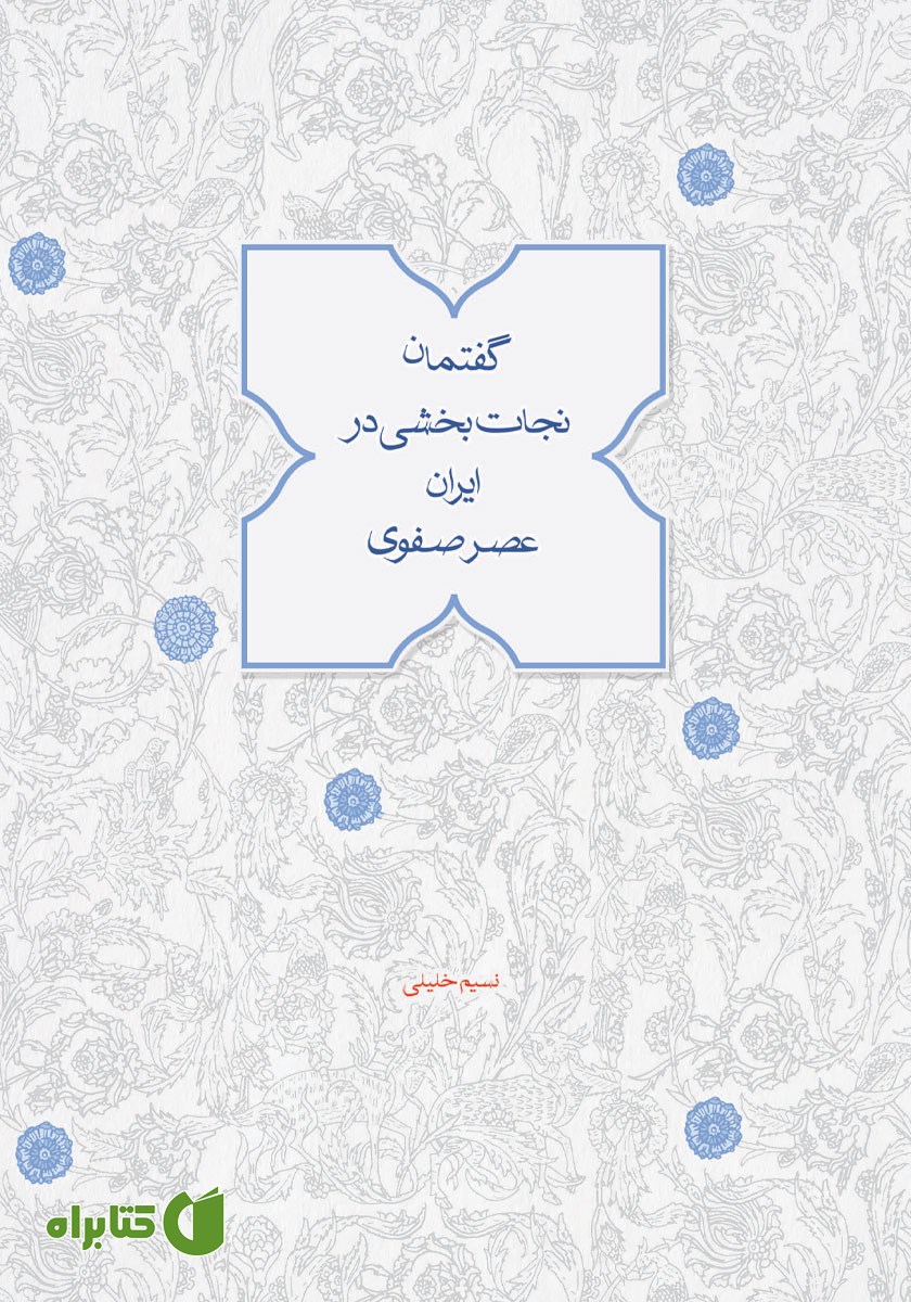کتاب گفتمان نجات بخشی در ایران عصر صفوی