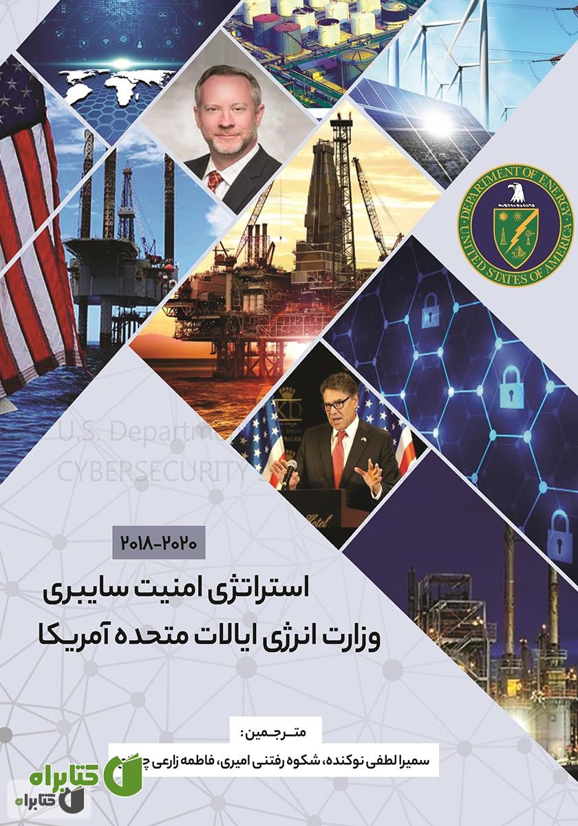 کتاب استراتژی امنیت سایبری وزارت انرژی ایالات متحده آمریکا (2020 - 2018)