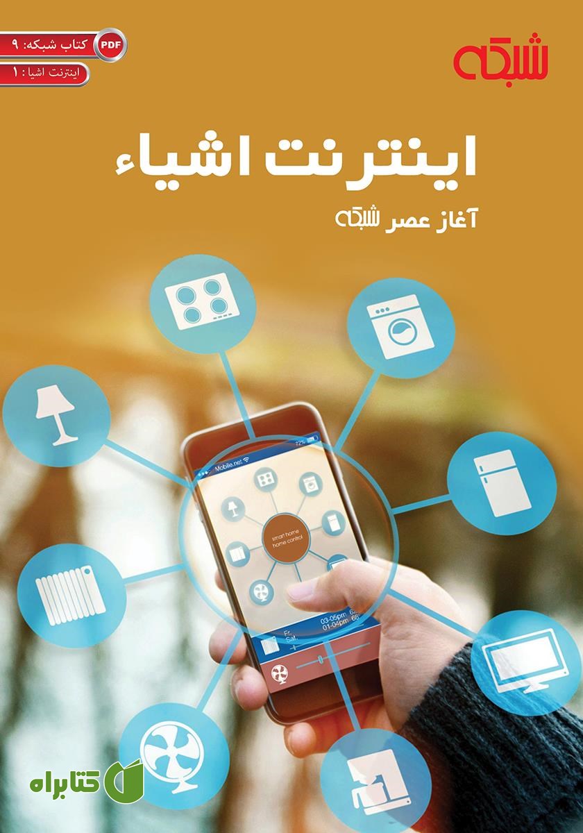 کتاب اینترنت اشیاء