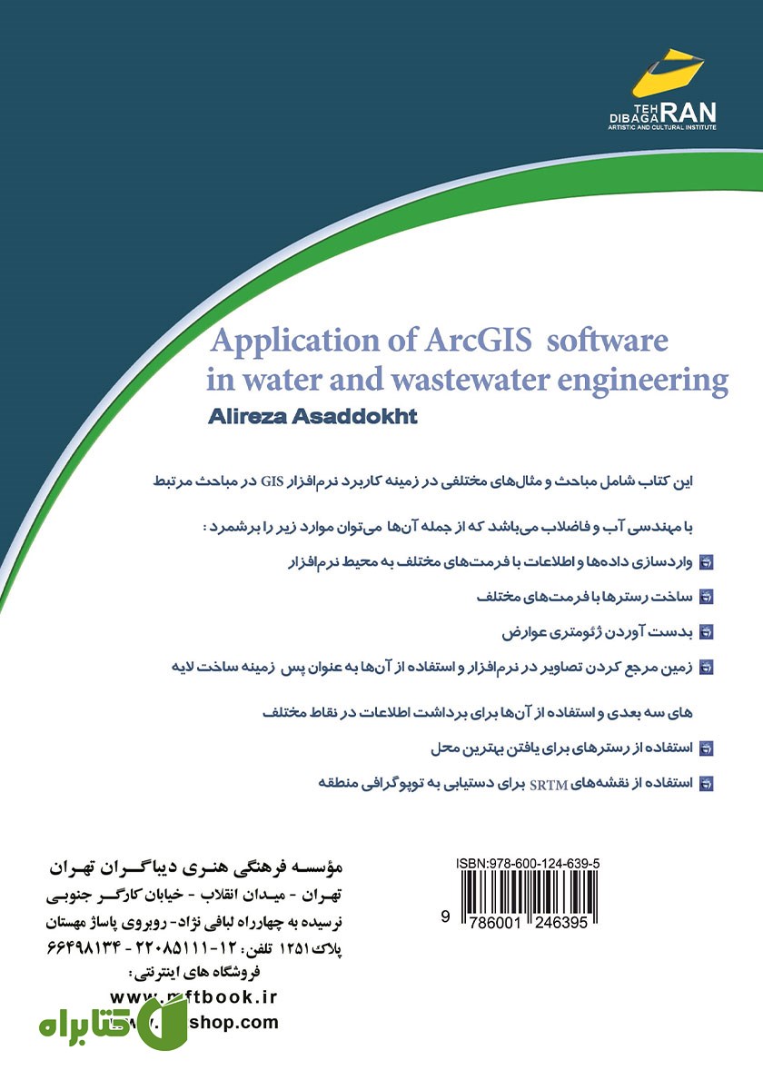 پشت جلد کتاب آموزش کاربرد نرم افزار Arc GIS در مهندسی آب و فاضلاب
