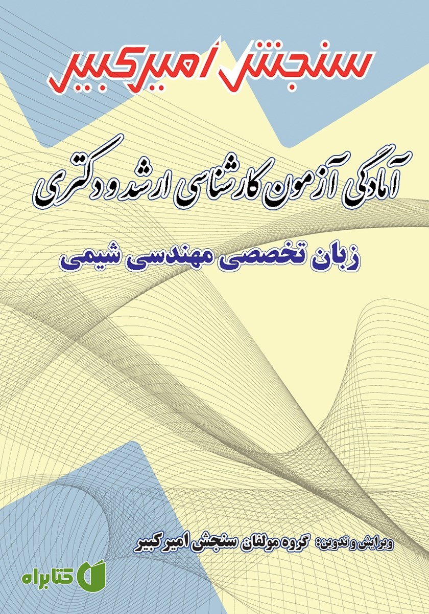 کتاب آمادگی آزمون کارشناسی ارشد و دکتری زبان تخصصی مهندسی شیمی