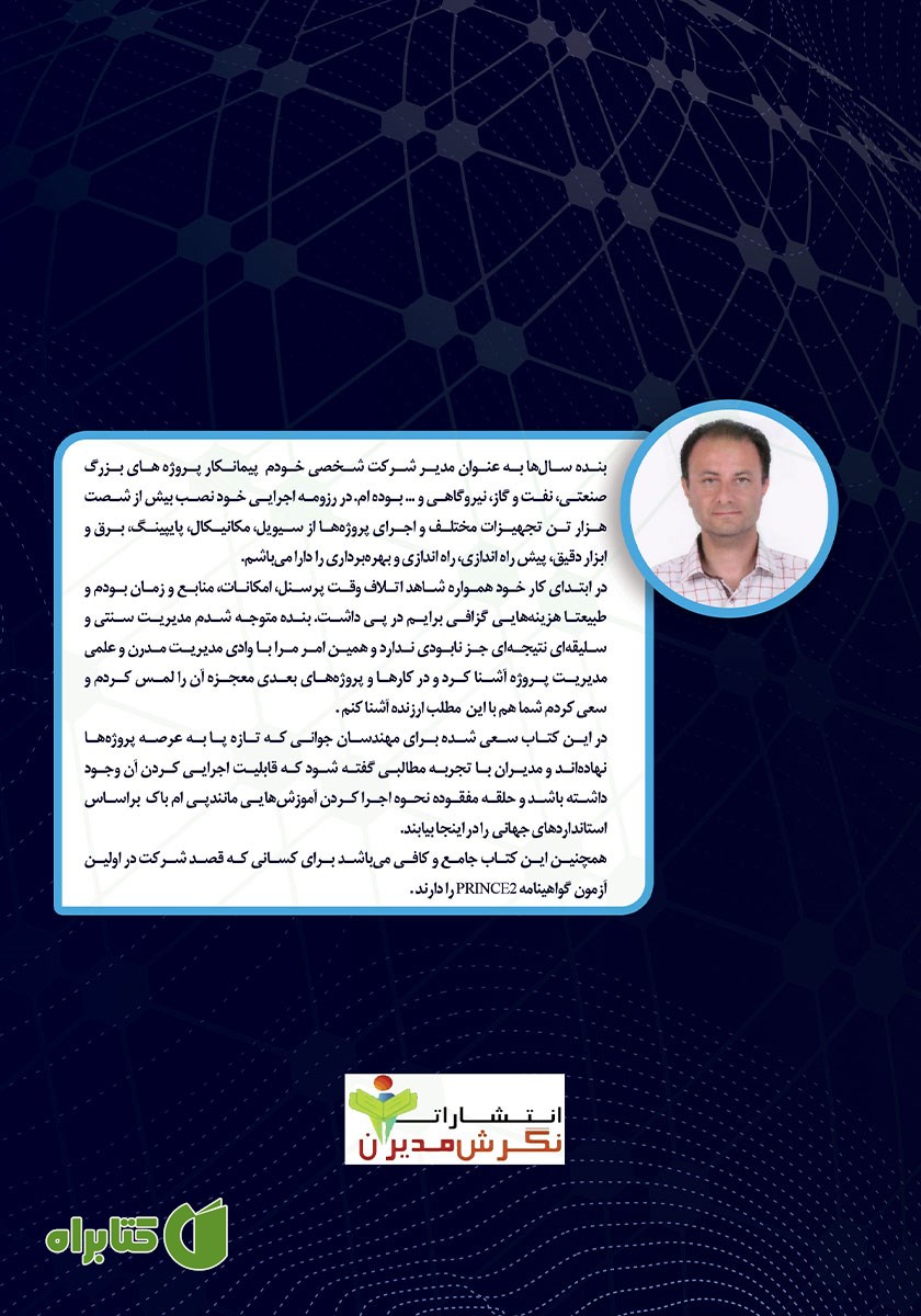 پشت جلد کتاب مدیریت پروژه به روش PRINCE2