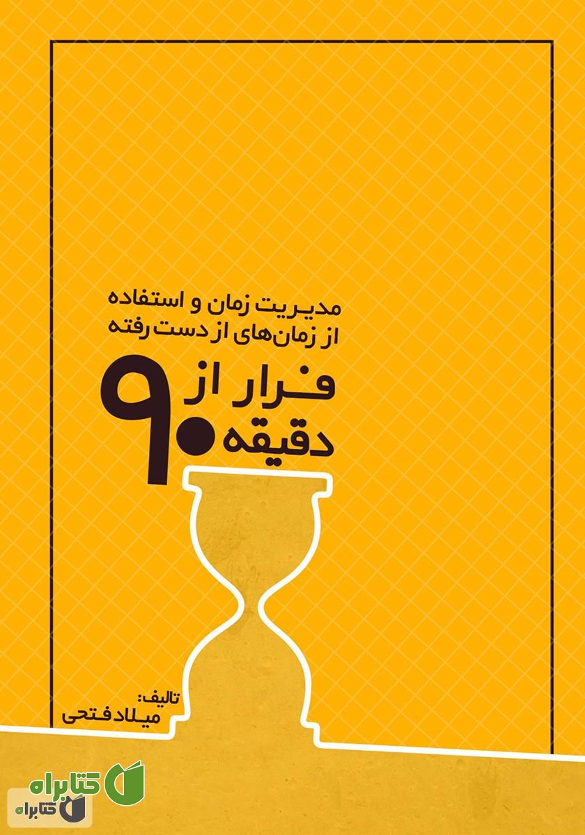 کتاب فرار از دقیقه نود: مدیریت زمان و استفاده از زمان‌های از دست رفته