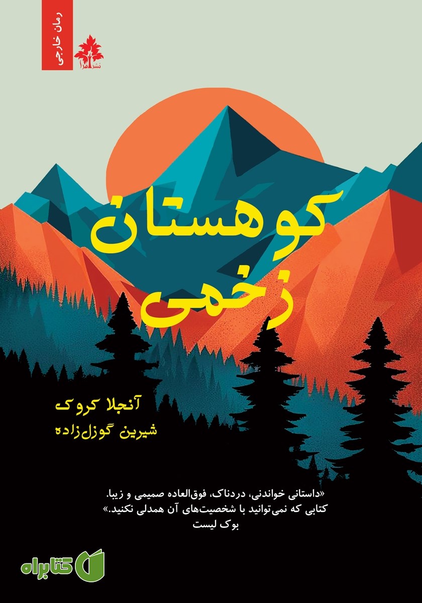 کتاب کوهستان زخمی