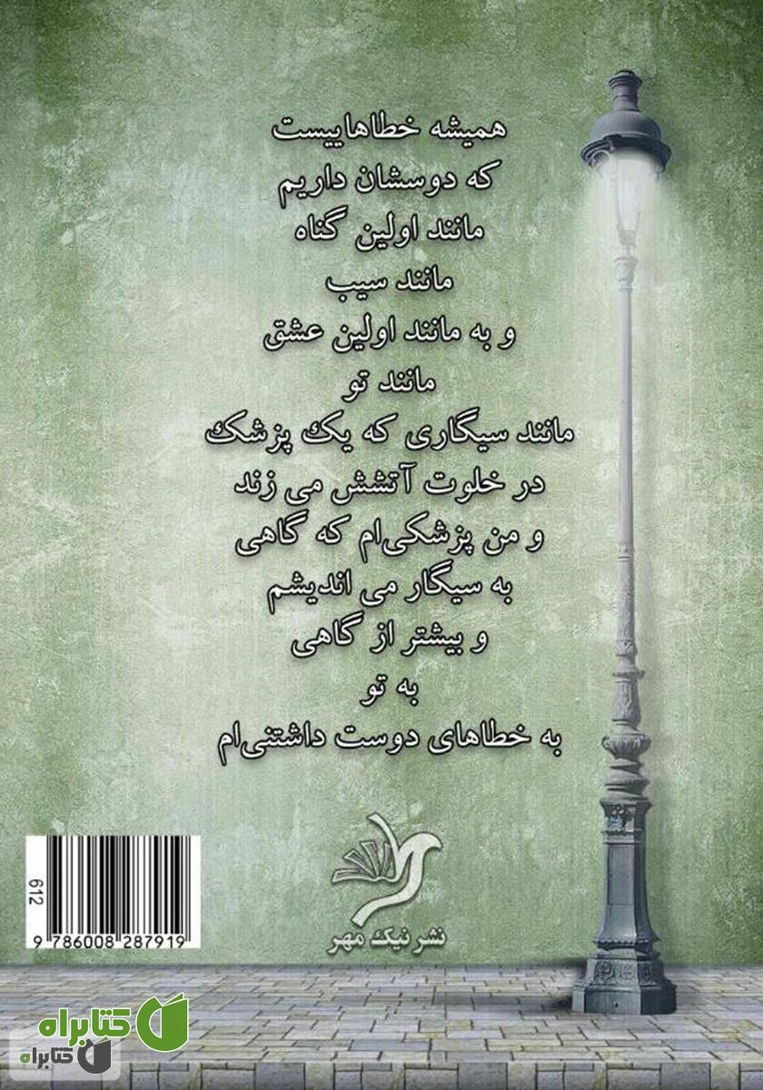 پشت جلد کتاب اولین گناه