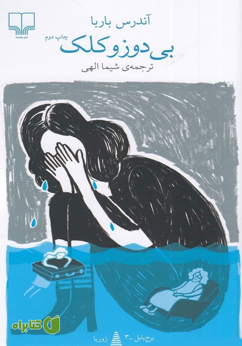 کتاب بی‌دوز و کلک