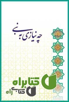 کتاب چه نیازی به نبی